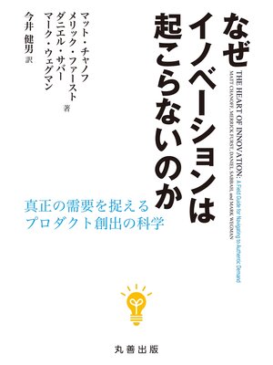 cover image of なぜイノベーションは起こらないのか